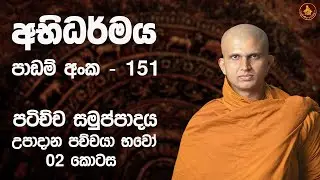 අභිධර්මය - 151 | පටිච්ච සමුප්පාදය | උපාදාන පච්චයා භවො (02 කොටස)  | 12 වන කොටස | #පෞරාණිකථේරවාදය