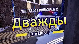 The Talos Principle 2 ►  Север 3 ►  (Задача 5) Дважды *РЕШЕНИЕ ГОЛОВОЛОМКИ*
