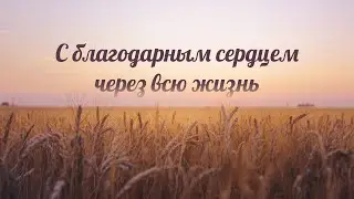 С благодарным сердцем через всю жизнь &bull; Праздник жатвы