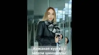 КОЖАНАЯ КУРТКА С ШИНШИЛЛОЙ #fashion #model #style #foryou #jacket #ootd #мода #стиль