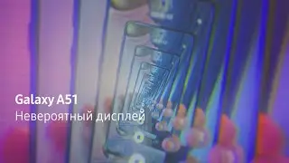 Galaxy A51 &mdash; потрясающий Infinity-O дисплей