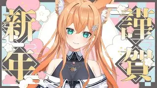 【雑談】今年もどうぞよろしく願いします【マリーフェネリス】
