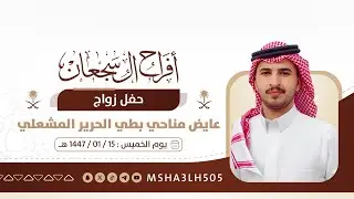 أفراح ال سجعان المشاعلة بمناسبة زواج : عايض مناحي بطي الحرير المشعلي