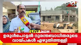 'പ്രധാനമന്ത്രി വീഡിയോ ഷൂട്ട് ചെയ്ത് പോയതല്ലാതെ നയാപൈസ തന്നില്ല, സംസ്ഥാന സർക്കാറിന് നന്ദി' | Wayanad