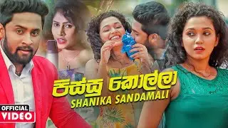 Pissu Kolla (පිස්සු කොල්ලා) - Shanika Sandamali Official Music 2020 | New Sinhala Songs 2020
