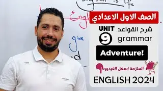 شرح unit (9) انجليزي اولي اعدادي ترم تانى 2024 | grammar | قواعد الوحدة التاسعه بالكامل
