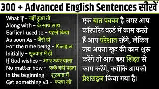 300+ Advanced English Sentences सीखें। English Stories । How to make sentence in English