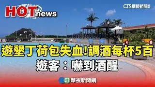 遊墾丁荷包失血！調酒每杯5百　遊客：嚇到酒醒｜華視新聞 20240818