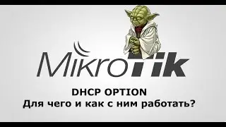 DHCP Option Mikrotik настройка.