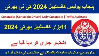 Punjab Police Jobs 2024|New Constable Jobs in Punjab Police 2024 | Punjab Police Constable jobs 2024
