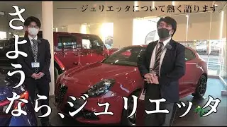 【Alfa Romeo】さようなら、ジュリエッタ【ありがとう】