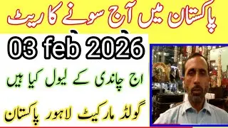 03 feb 2026 . today new gold price in Pakistan .today silver Production .today gold production