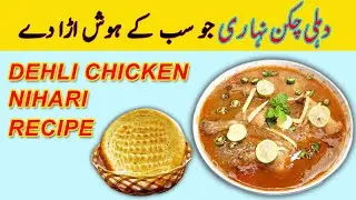 Chicken Nihari Recipe | Delhi Chicken Nihari | Commercial Chicken Nihari Recipe |FoodSecretsWithMaaG