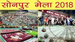 SONPUR MELA 2018