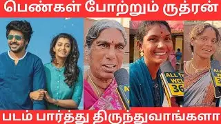 பெற்றோரை விட்ராதீங்க 🙏😭 |Rudhran Public Review | Rudhran Movie Review |  Raghava | Rudran Review