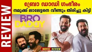 Bro Daddy Malayalam Movie Review | Mohanlal | Prithviraj Sukumaran | Meena | Kalyani Priyadarshan