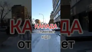 Отмена GST в Канаде (часть 1) #канада #канадавлог #эмиграция #налоги