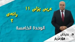 عربی پۆلی 11#ڵلوحدة5###م بدرخان هۆرمزیار
