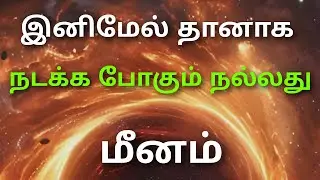 இந்த வார ராசி பலன்கள் மீனம் ராசி பலன்கள் this week meena rasi horoscope in tamil weekly rasi palan