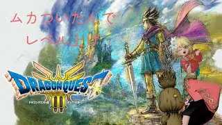 【ドラゴンクエスト3リメイク】ps5#06 レベル上げだ!!
