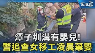 潭子圳溝有嬰兒! 警追查女移工凌晨棄嬰｜TVBS新聞 @TVBSNEWS02