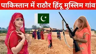 Rathore Hindu Muslim Village in Pakistan🇵🇰 || Villlage Life in Pakistan 