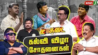 கல்வி விழா சோதனைகள் | DMK Fails | MK Stalin |Tea Kadai | TN Education | DMK Education Event | NewsJ