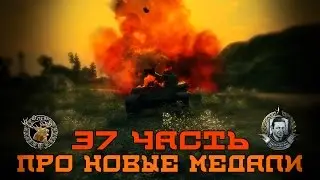 Вся правда о World of Tanks #37 