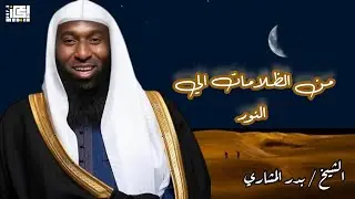 من ضلمه الذنوب ... الي نور التوبة💫 - بدر المشاري