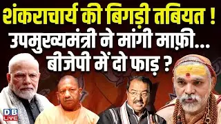शंकराचार्य की बिगड़ी तबियत! उपमुख्यमंत्री ने मांगी माफ़ी...बीजेपी में दो फाड़ ? #dblive