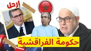 بنكيران سلخ أخنوش و يدعو وزيري الصحة والتعليم لتقديم استقالتهما وها شنو قال على حميد المهداوي 🇲🇦🔥
