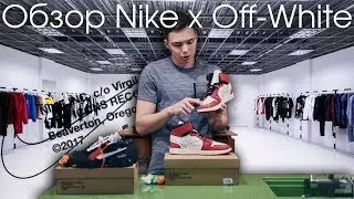 Обзор Nike x Off-White | Самый ожидаемый релиз года