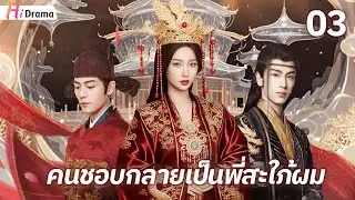 【พากย์ไทย】หญิงที่เขารักกลับถูกพี่ชายซึ่งเป็นฮ่องเต้เลือกเป็นฮองเฮา กลายเป็นพี่สะใภ้อย่างเจ็บปวด EP03