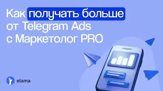 Как получать больше от Telegram Ads с Маркетолог PRO? | Вебинар eLama 23.01.2025