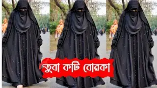 অনলাইন ভাইরাল তুবা কটি বোরকা সেট😍 ||online vairal tuba koti borka set|| #borka #new_borka #বোরকা