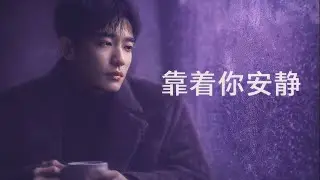 靠着你安静 | Lean on You Quietly | Chinese Love Song