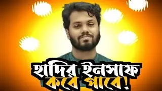 হাদি ভাইয়ের ইনসাফ কেন হচ্ছে না? ✊ মুখোশ খুলে দিলাম 🤬 | Osman Hadi