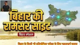 Bihar ke ramsar sait आज हम जानेंगे बिहार के महत्वपूर्ण रामसर साइट्स के बारे में #bihar a#ytviral 
