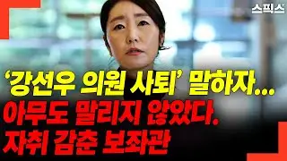 ‘강선우 의원 사퇴’ 말하자... 아무도 말리지 않았다. 자취 감춘 보좌관