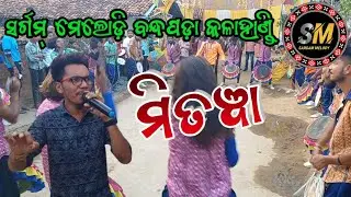 Mitwa||Sargam Melody Bandhapada Kalahandi Odisha 📲 Mr.Rama-9348047720,9777946405