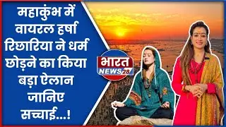 Mahakumbh's viral face Harsha Richariya broke her religious vow! Video viral | #HarshaRichhariya