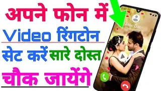 कॉल आने पे वीडियो रिंगटोन चलेगा || Calling Screen Pe Video Ringtone Lgaye