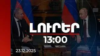 Լուրեր 13:00 | Շատ կարևոր որոշումներ կայացվեցին. Փաշինյանը՝ Պուտինի հետ հանդիպման | 23.12.2025