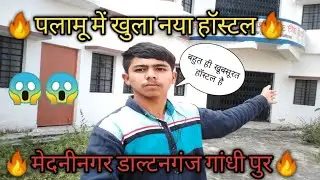 पलामू में खुला नया हॉस्टल 🔥 मेदिनीनगर डालटेनगंज गांधी पुर कॉल हुआ गांव मैं🔥