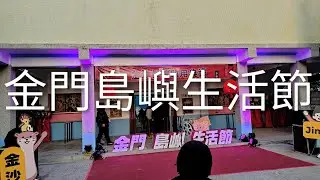 #直播#金門島嶼生活節#歡迎免費訂閲頻道#分享影片#按讚留言#按小鈴噹@bbba