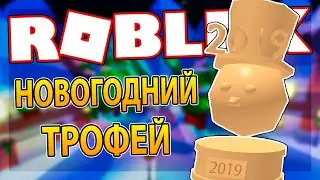 [Работа в Пиццерии] КАК ПОЛУЧИТЬ НОВОГОДНИЙ ТРОФЕЙ 2019 | Roblox