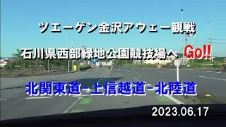 石川県西部緑地公園競技場へGo!!