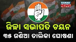 Congress Announces Observers List for District Presidents in Odisha | AICC Update