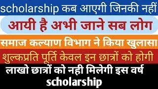 up scholarship 2019-20 | ab percentage ke base pe milegi scholarship|up scholarship status2019