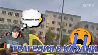 Азамм о ТРАГЕДИИ в Казань✊ВЕСЬ СМИ ТРАГЕДИЯ В КАЗАНИ😭КАЗАНЬ МЫ С ТОБОЙ💪СЛУЧАЙ В КАЗАНЕ😳 FREE FIRE